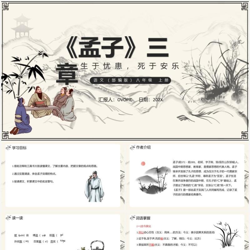 部编版八年级语文上册孟子三章课件PPT模板