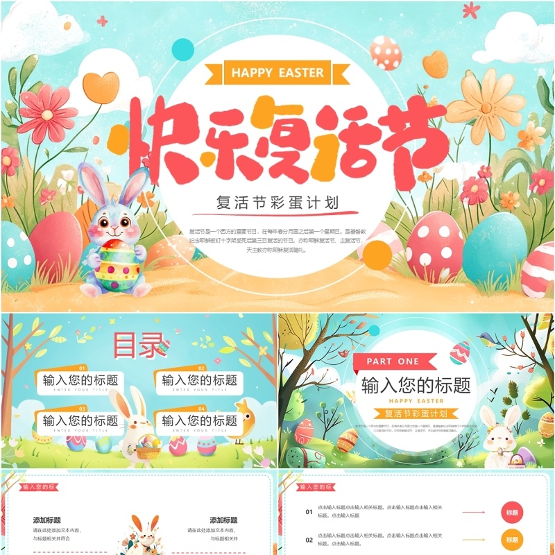 粉绿卡通清新风快乐复活节PPT通用模板
