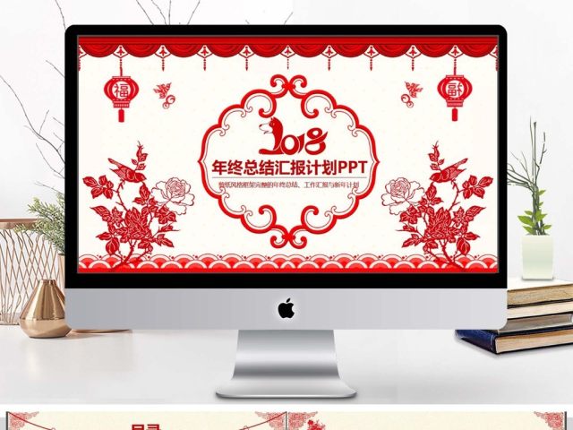 2018狗年剪纸年终总结PPT 2018狗年剪纸年终总结PPT