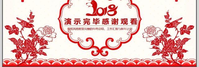 2018狗年剪纸年终总结PPT 2018狗年剪纸年终总结PPT