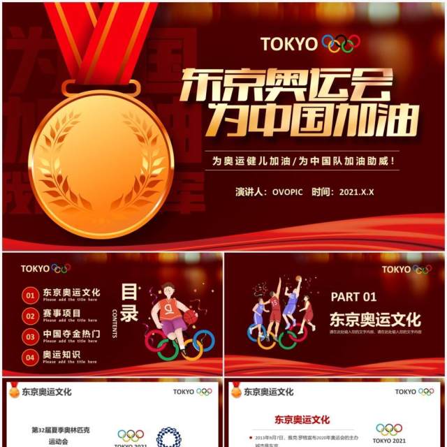 插画风东京奥运会为中国加油会宣传介绍PPT模板 插画风东京奥运会为中国加油会宣传介绍PPT模板