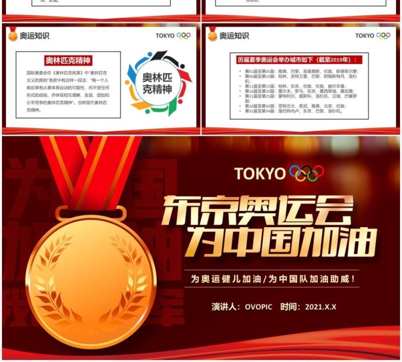 插画风东京奥运会为中国加油会宣传介绍PPT模板