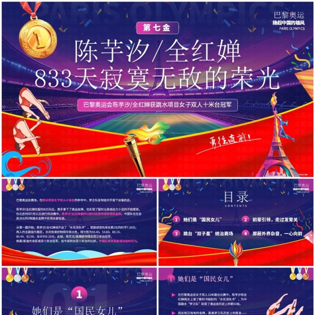 紫色简约卡通巴黎奥运陈芋汐全红婵跳水冠军PPT模板 紫色简约卡通巴黎奥运陈芋汐全红婵跳水冠军PPT模板