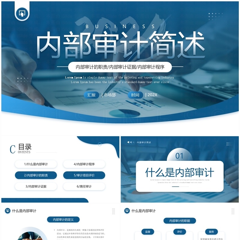蓝色商务风内部审计简述PPT模板