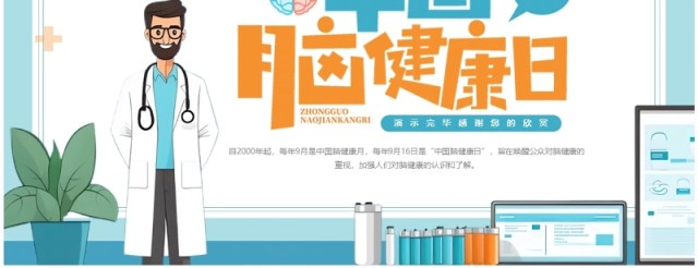 蓝色插画风中国脑健康日介绍PPT模板 蓝色插画风中国脑健康日介绍PPT模板