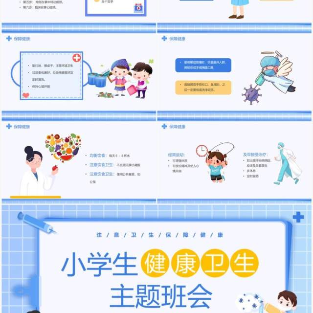 蓝色卡通风小学生健康卫生主题班会PPT模板 蓝色卡通风小学生健康卫生主题班会PPT模板