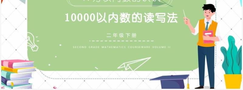 部编版二年级数学下册10000以内数的读写法课件PPT模板