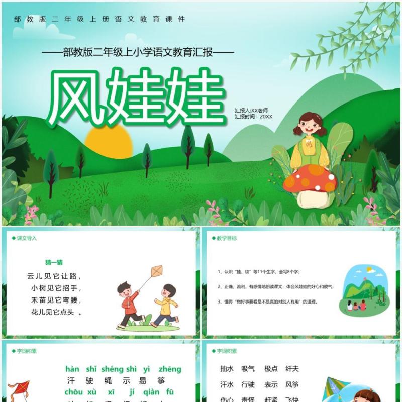 部编版二年级语文上册风娃娃课件PPT模板
