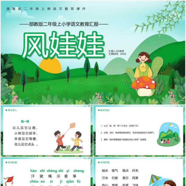部编版二年级语文上册风娃娃课件PPT模板 部编版二年级语文上册风娃娃课件PPT模板
