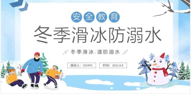 淡蓝色卡通风冬季滑冰谨防溺水PPT模板 淡蓝色卡通风冬季滑冰谨防溺水PPT模板