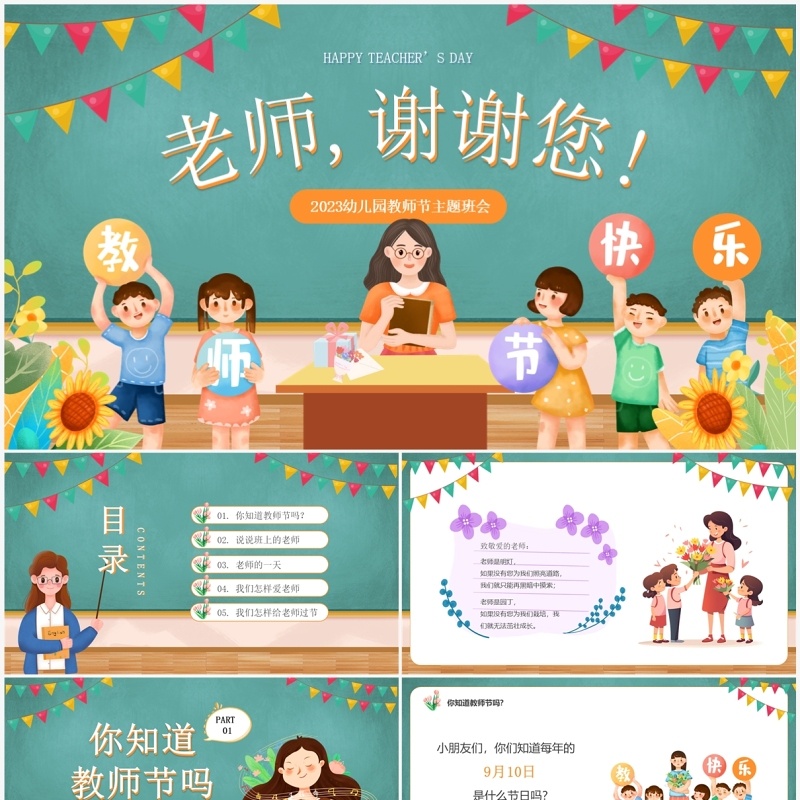 绿色卡通风教师节快乐PPT通用模板