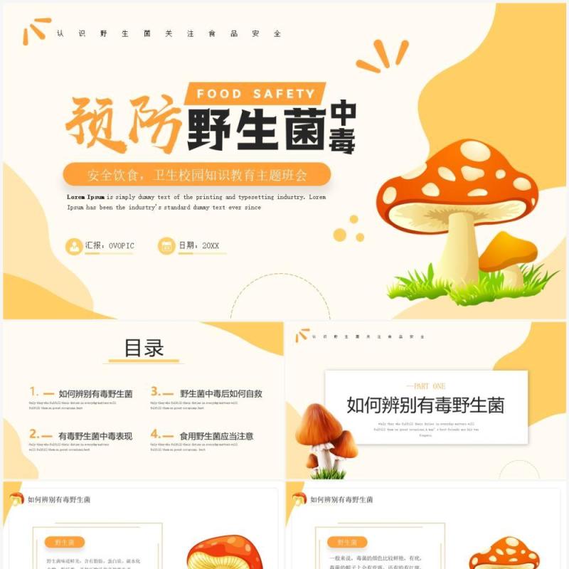 橙色简约风预防野生菌中毒宣传PPT模板