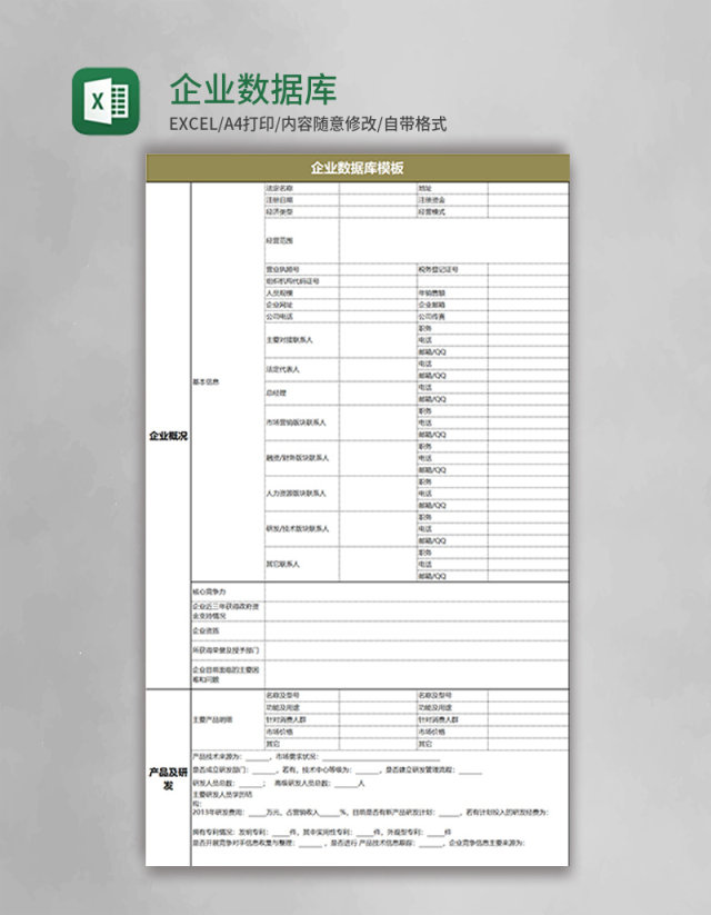 企业数据库模板excel表格模板