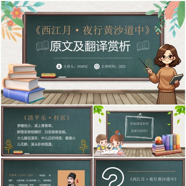 绿色黑板简约风西江月夜行黄沙道中PPT模板 绿色黑板简约风西江月夜行黄沙道中PPT模板
