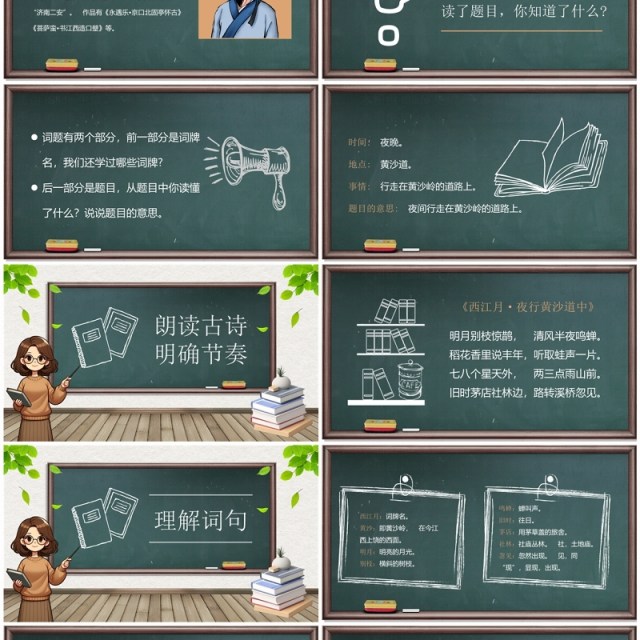 绿色黑板简约风西江月夜行黄沙道中PPT模板 绿色黑板简约风西江月夜行黄沙道中PPT模板