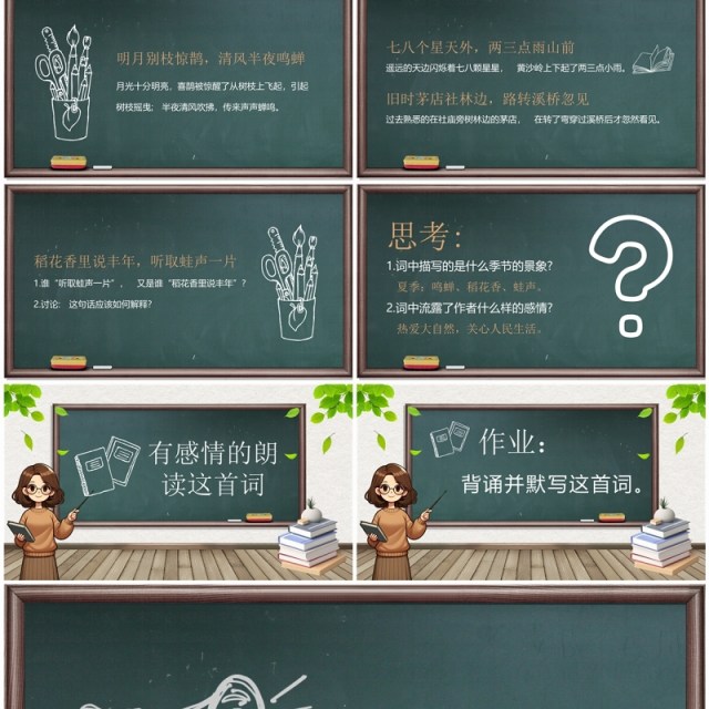 绿色黑板简约风西江月夜行黄沙道中PPT模板 绿色黑板简约风西江月夜行黄沙道中PPT模板