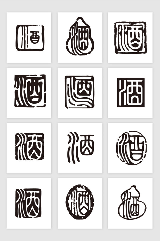 酒字矢量素材图片 酒字矢量素材图片