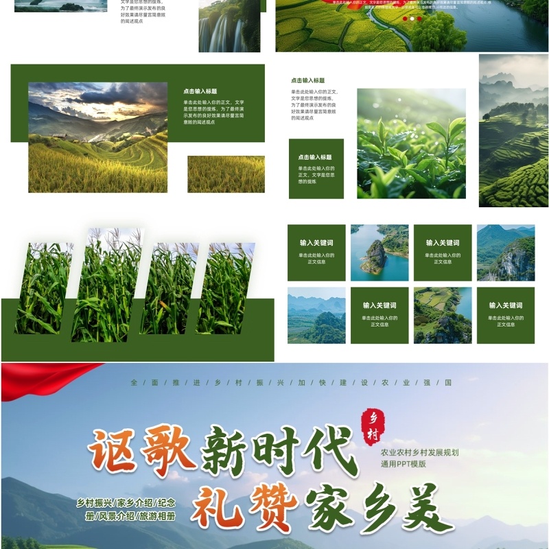 绿色简约风讴歌新时代礼赞家乡美PPT模板