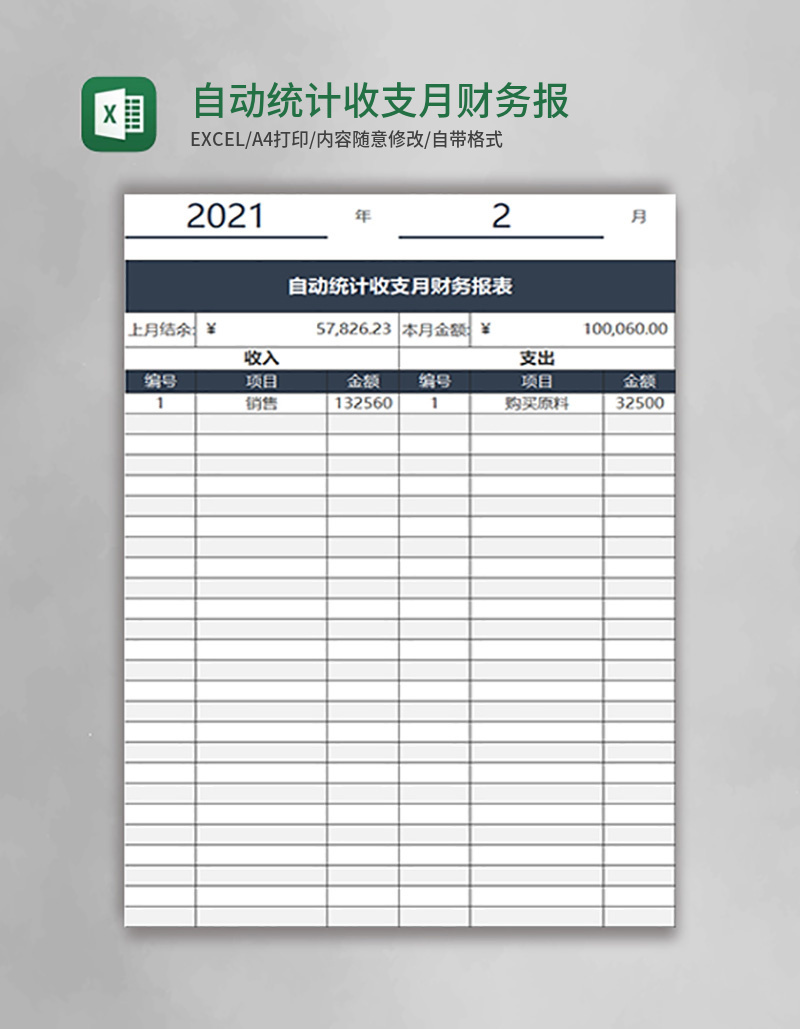 自动统计收支月财务报表工具excel模板 