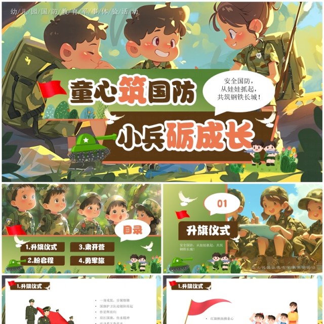 绿色插画风幼儿园国防教育体验活动PPT模板 绿色插画风幼儿园国防教育体验活动PPT模板