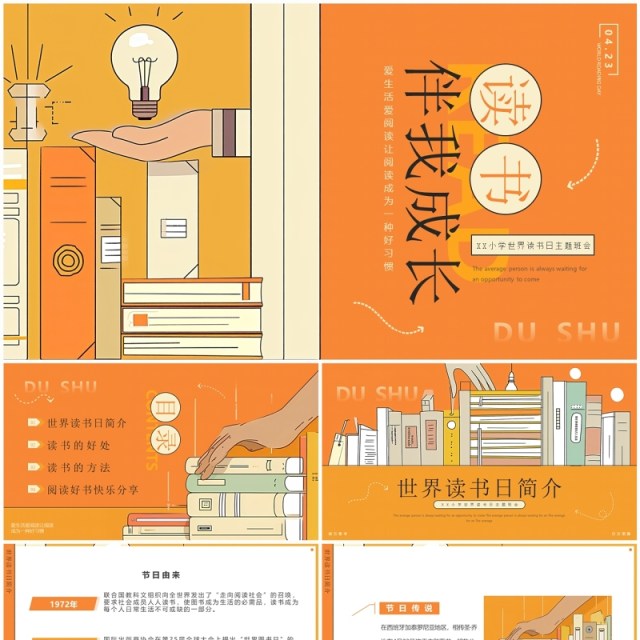 橙色插画风世界读书日PPT模板 橙色插画风世界读书日PPT模板