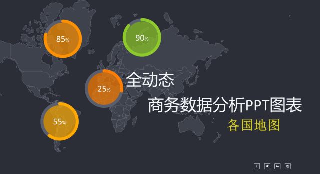 商务数据分析PPT图表之地图-1 商务数据分析PPT图表之地图-1