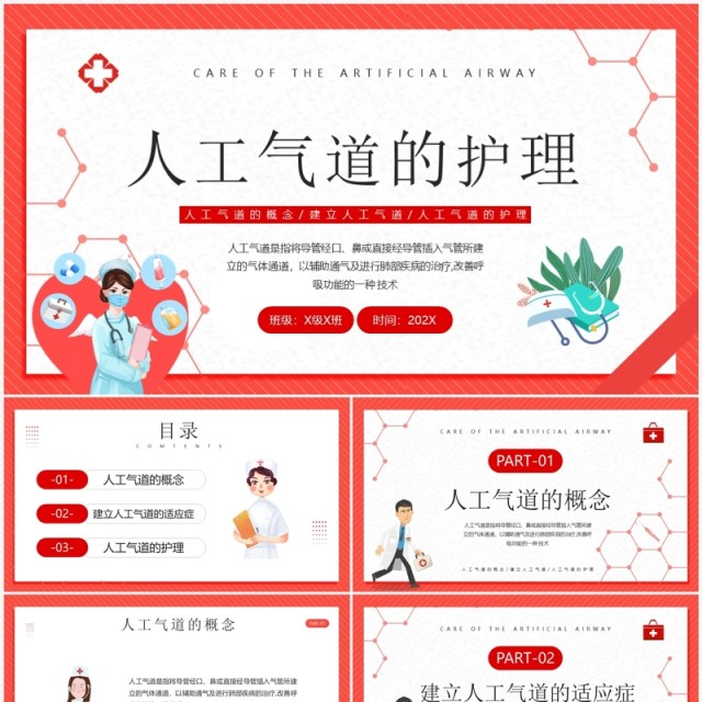 红色卡通风人工气道的护理PPT模板 红色卡通风人工气道的护理PPT模板