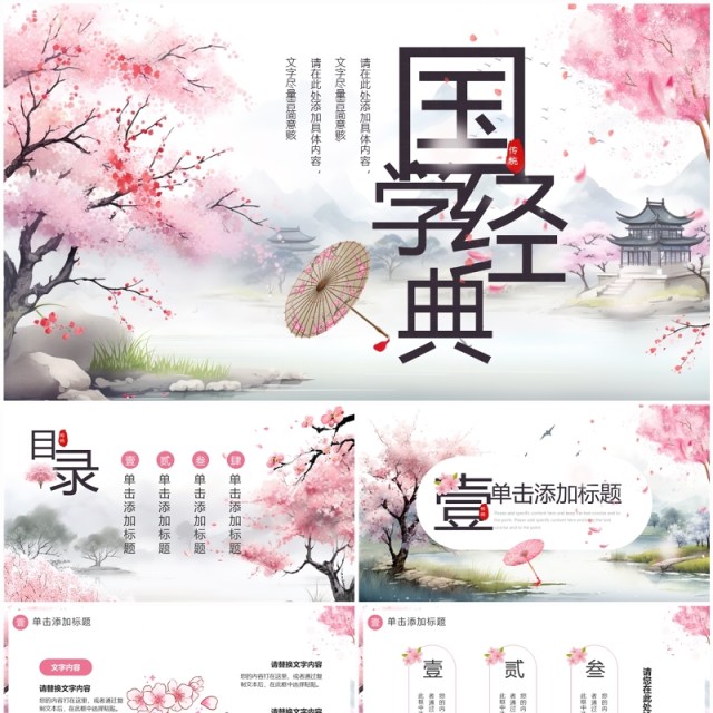 粉色樱花中国风国学经典介绍PPT通用模板 粉色樱花中国风国学经典介绍PPT通用模板