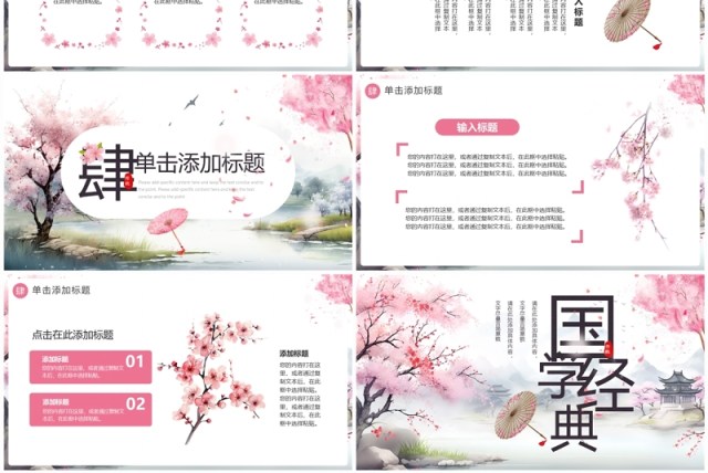 粉色樱花中国风国学经典介绍PPT通用模板 粉色樱花中国风国学经典介绍PPT通用模板
