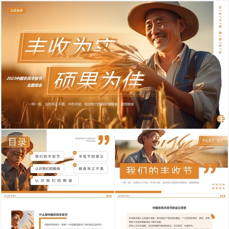 橙色简约风丰收为实硕果为佳PPT模板