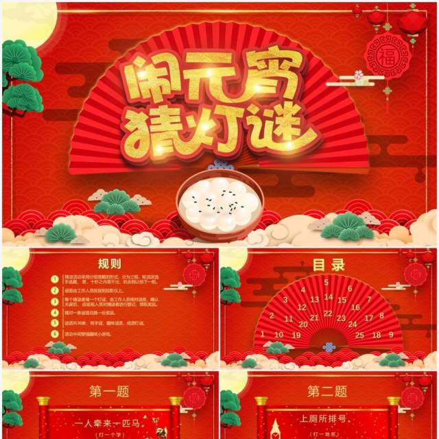 红色喜庆中国风元宵节闹元宵猜灯谜PPT模板 红色喜庆中国风元宵节闹元宵猜灯谜PPT模板