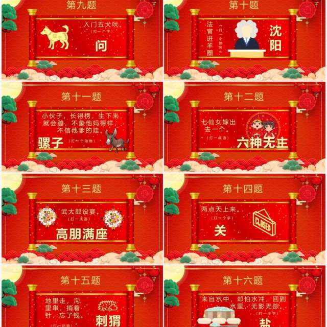 红色喜庆中国风元宵节闹元宵猜灯谜PPT模板 红色喜庆中国风元宵节闹元宵猜灯谜PPT模板