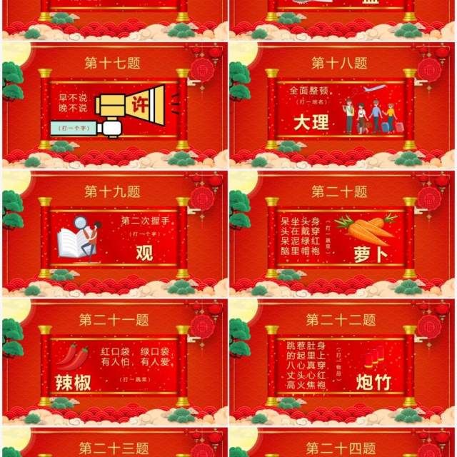 红色喜庆中国风元宵节闹元宵猜灯谜PPT模板 红色喜庆中国风元宵节闹元宵猜灯谜PPT模板