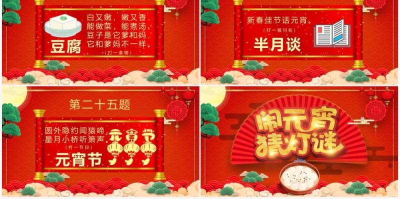 红色喜庆中国风元宵节闹元宵猜灯谜PPT模板
