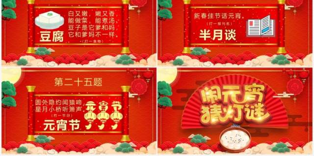 红色喜庆中国风元宵节闹元宵猜灯谜PPT模板 红色喜庆中国风元宵节闹元宵猜灯谜PPT模板
