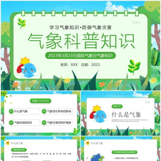 绿色卡通风气象科普知识宣传PPT模板 绿色卡通风气象科普知识宣传PPT模板