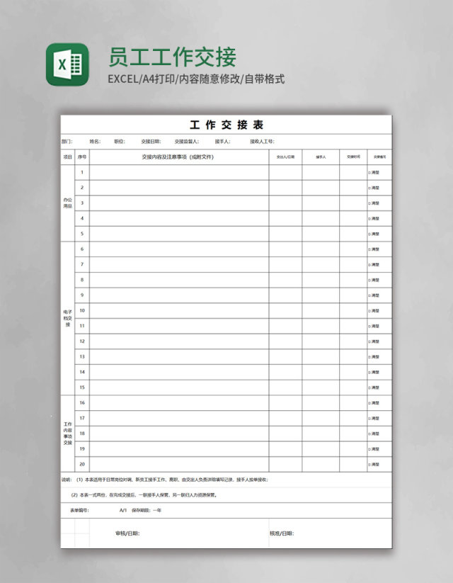 员工工作交接表excel模板