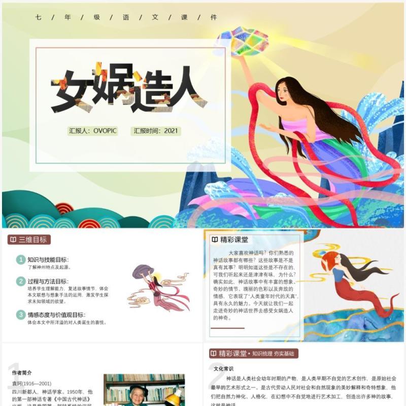 部编版七年级语文上册女娲造人课件PPT模板