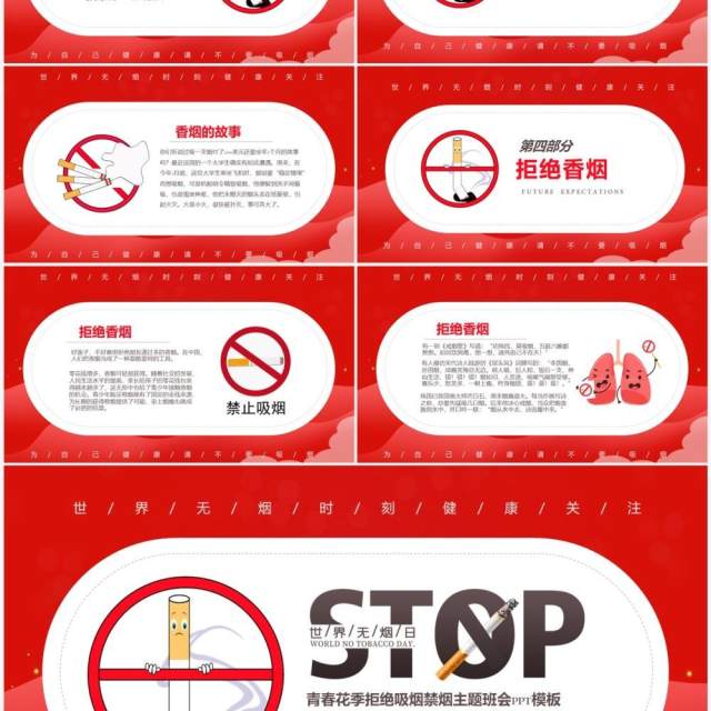 红色简约关爱健康世界无烟日校园主题班会PPT模板