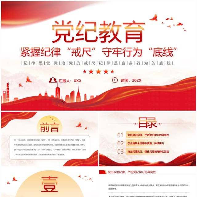 红色党政风紧握纪律戒尺守牢行为底线学习教育PPT模板 红色党政风紧握纪律戒尺守牢行为底线学习教育PPT模板