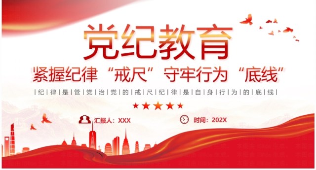 红色党政风紧握纪律戒尺守牢行为底线学习教育PPT模板 红色党政风紧握纪律戒尺守牢行为底线学习教育PPT模板