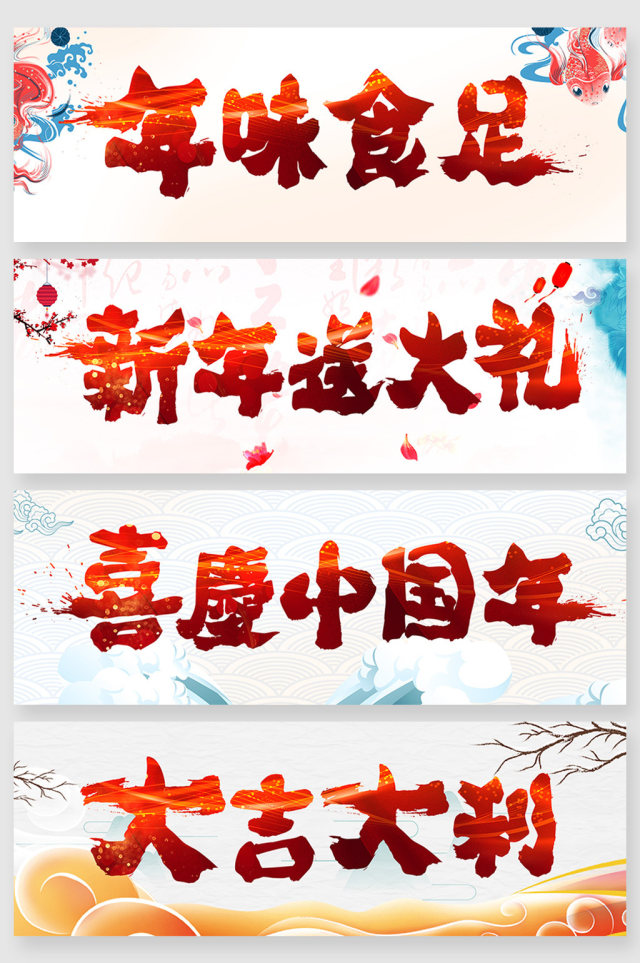 传统新年毛笔字字体创意 传统新年毛笔字字体创意