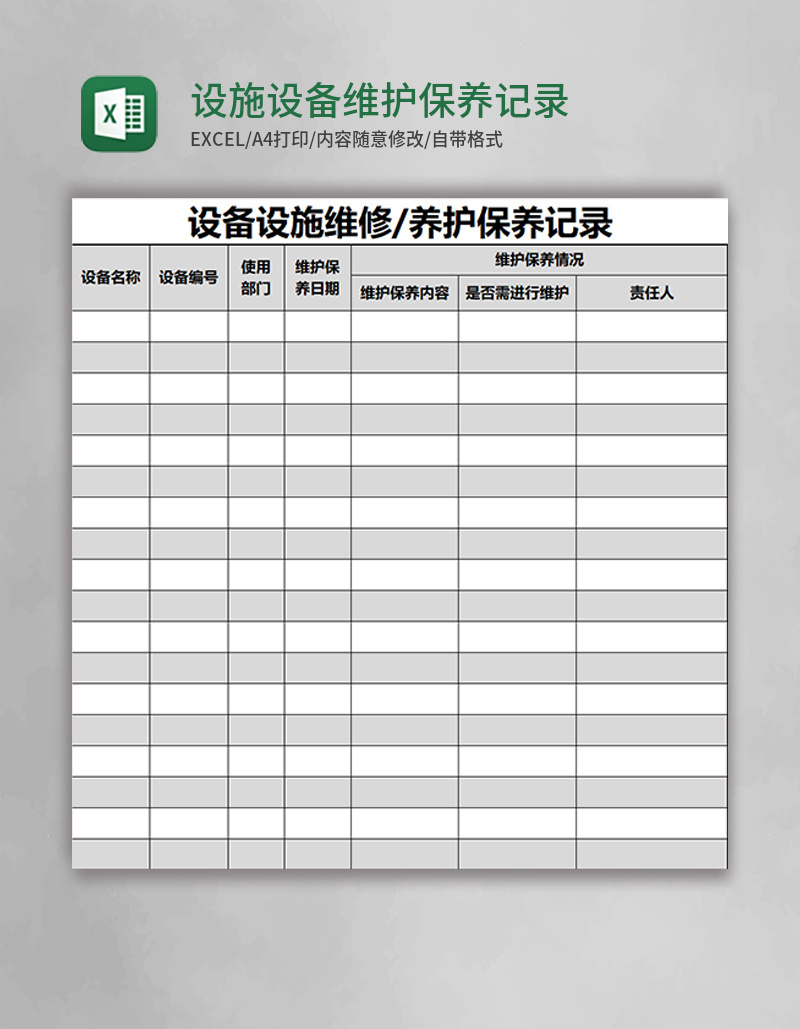 设施设备维护保养记录表