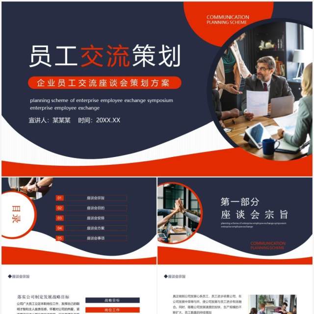 企业员工交流座谈会策划方案动态PPT模板 企业员工交流座谈会策划方案动态PPT模板