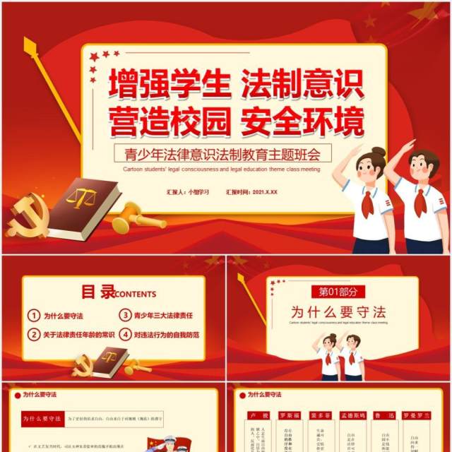 红色卡通风青少年法律意识法制教育主题班会通用PPT模板 红色卡通风青少年法律意识法制教育主题班会通用PPT模板