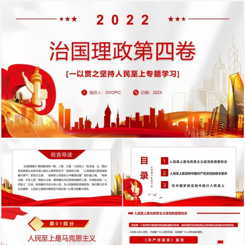 红金党政风治国理政第四卷PPT模板