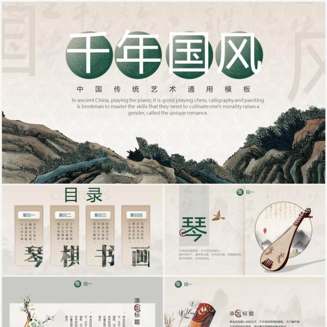 古典中国风千古国风传统艺术PPT通用模板 古典中国风千古国风传统艺术PPT通用模板
