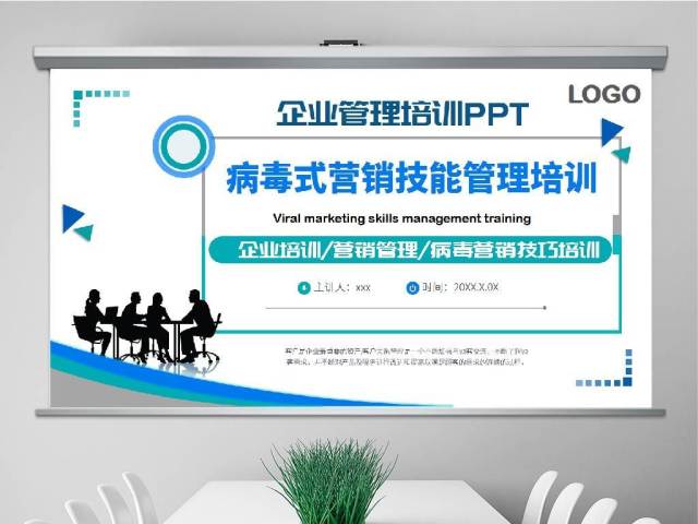 原创简约企业营销管理病毒式营销管理口碑营销技能培训PPT-版权可商用