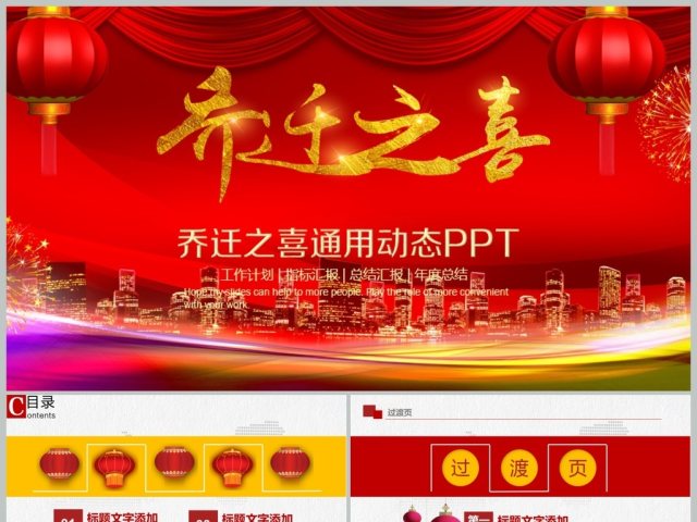 乔迁之喜乔迁仪式动态PPT模板 乔迁之喜乔迁仪式动态PPT模板