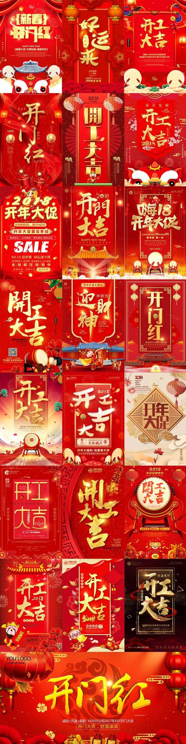 54款开工大吉、开门红系列海报PSD素材源文件打包下载 54款开工大吉、开门红系列海报PSD素材源文件打包下载